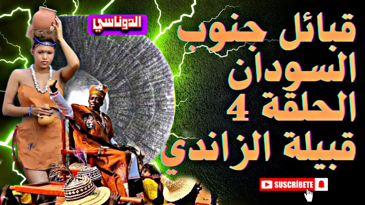 قبائل جنوب السودان قبيلة الزاندي | الحلقة 15 | الدوناسي