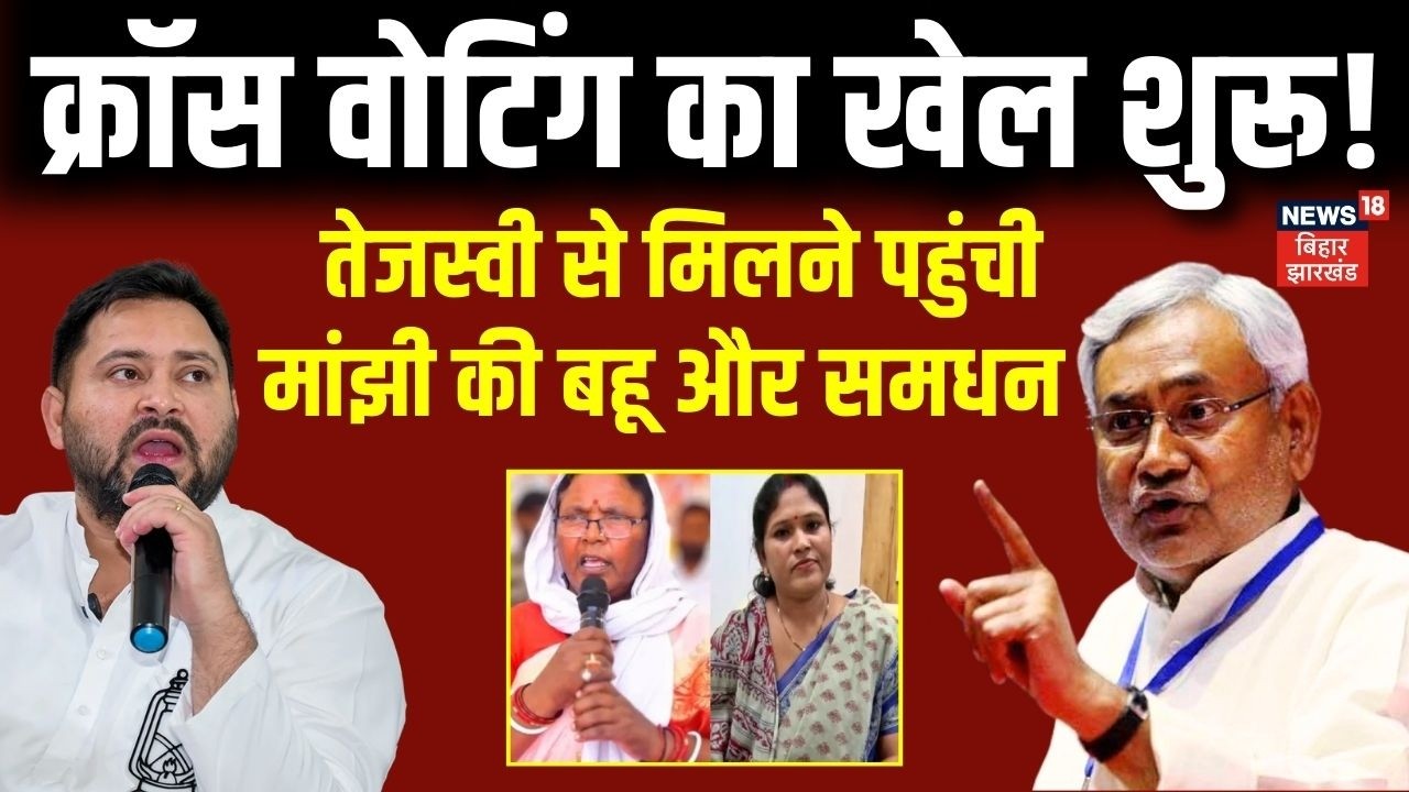 Rajya Sabha Voting: राज्यसभा चुनाव में क्रॉस वोटिंग का खेल शुरू! | Tejashwi Yadav | Jitan Ram Manjhi