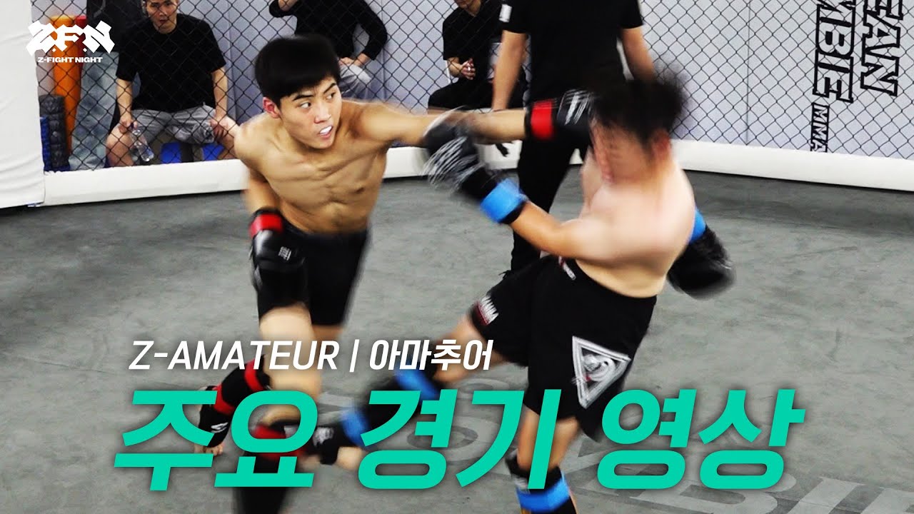 [Z-AMATEUR] 아마추어 주요 경기 full ver.ㅣZ-FIGHT NIGHT