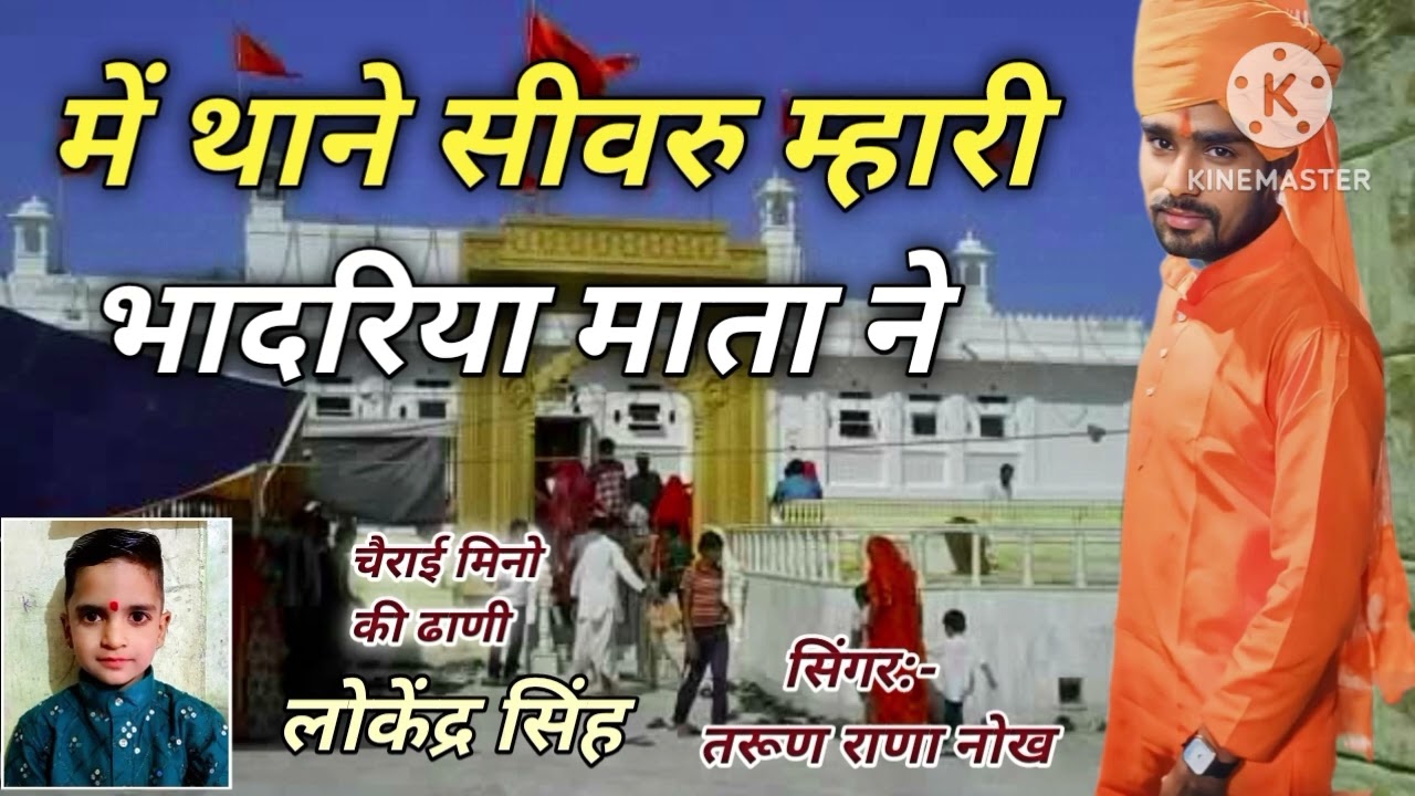 भादरिया राय छावली लाइक करें और सब्सक्राइब करें सहयोग करता है लोकेंद्र सिंह जी चैराई