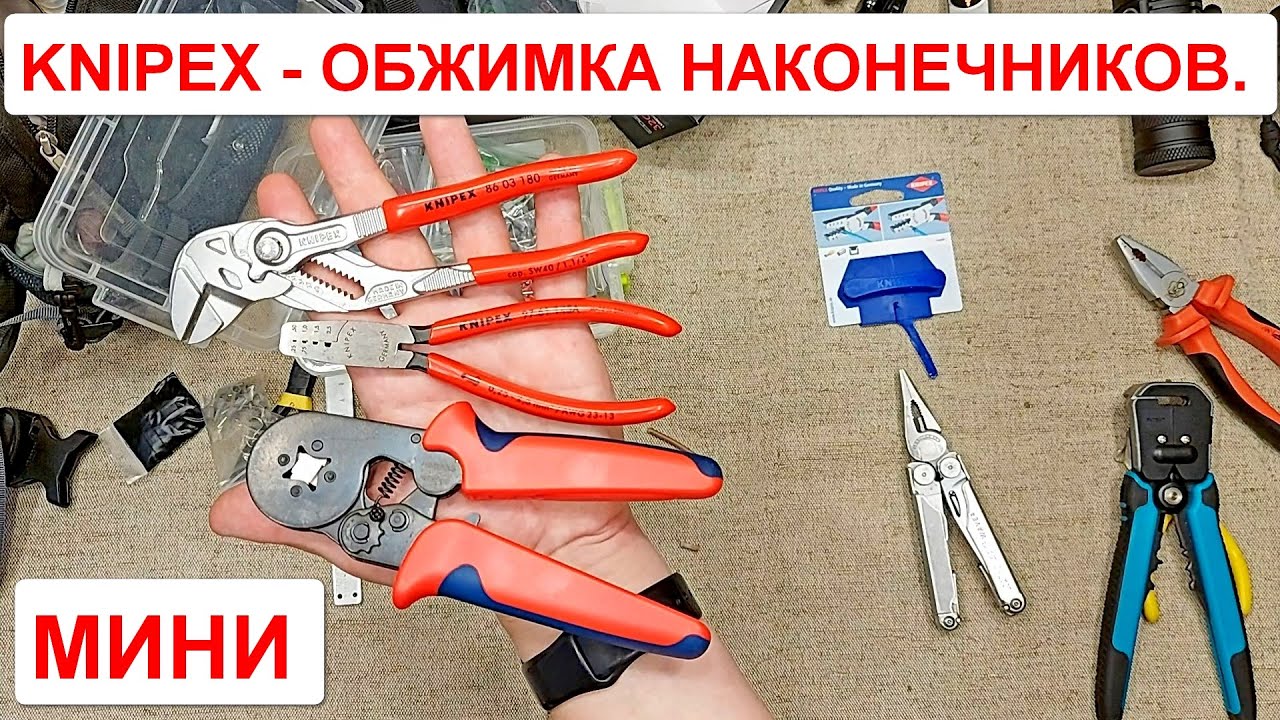 Knipex 97 61 145A. КРИМПЕР. Мини Инструмент для обжима концевых гильз. Мини Обжимные клещи.