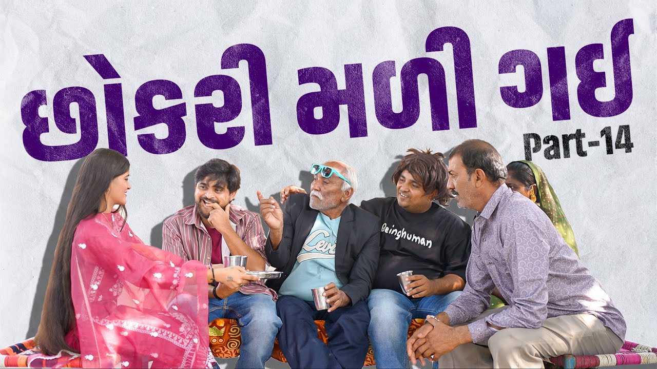 છોકરી મળી ગય | Khajur Bhai | Jigli and Khajur | Part - 14 | Nitin Jani | New Comedy Video | Khajur