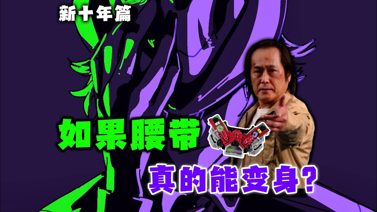 给我拿到真的了如果腰带真的能变身，究竟哪些我们可以爽玩!