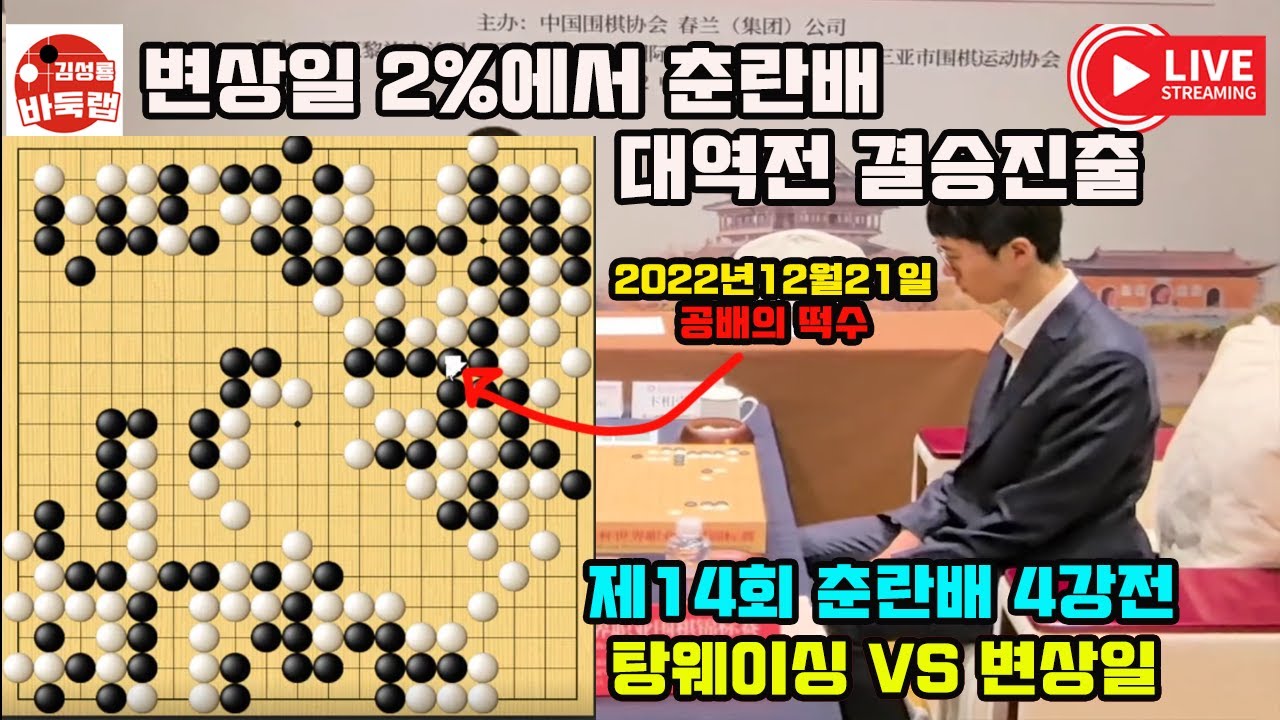 [변상일 2%에서 춘란배 4강전 기적이 일어납니다] 제14회 #춘란배 4강전 #변상일 vs #탕웨이싱 (2022년 12월21일경기) #김성룡바둑랩 #바둑