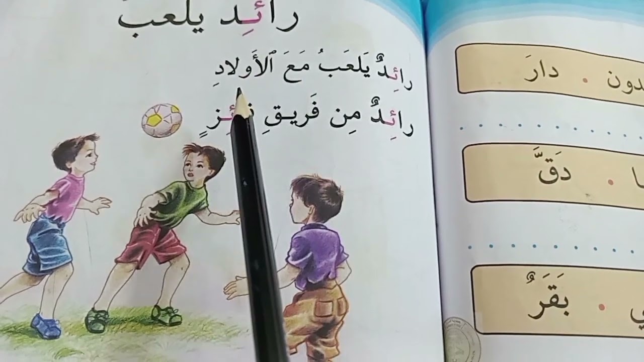 (رائديلعب)قراءة #للصف #الأول #الابتدائي صفحة ٧٩