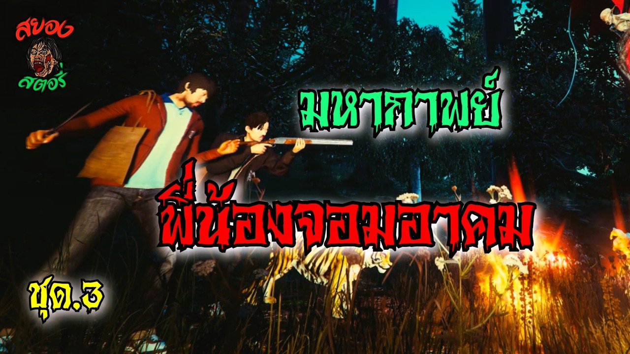 มหากาพย์ สองพรานตะลุยไพร พี่น้องจอมอาคม ชุด.3