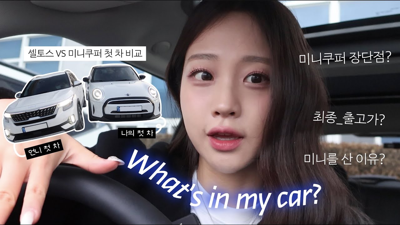 저의 첫 차 미니쿠퍼를 소개합니다💨 그리고 왓츠인마이카!🚘ㅣ친언니 셀토스랑 장단점 비교