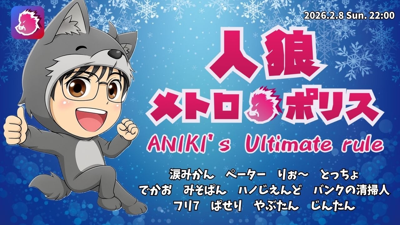 2/8 素敵男子がいると聞いて自分かなって（？）【#人狼メトロポリス 】とっちょ視点