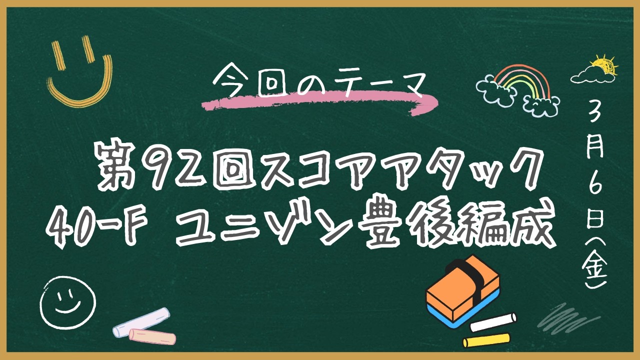 へブバン　第92回スコアアタック    40-F     290万点　ユニゾン豊後編成