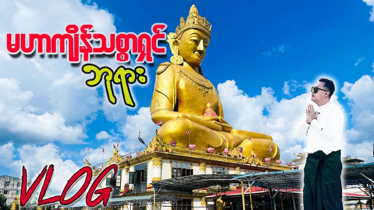 Mahar Kyein Thitsar Shin  Buddha Temple (မဟာကျိန်သစ္စာရှင်ဘုရား) / Most famous pagoda in Yangon