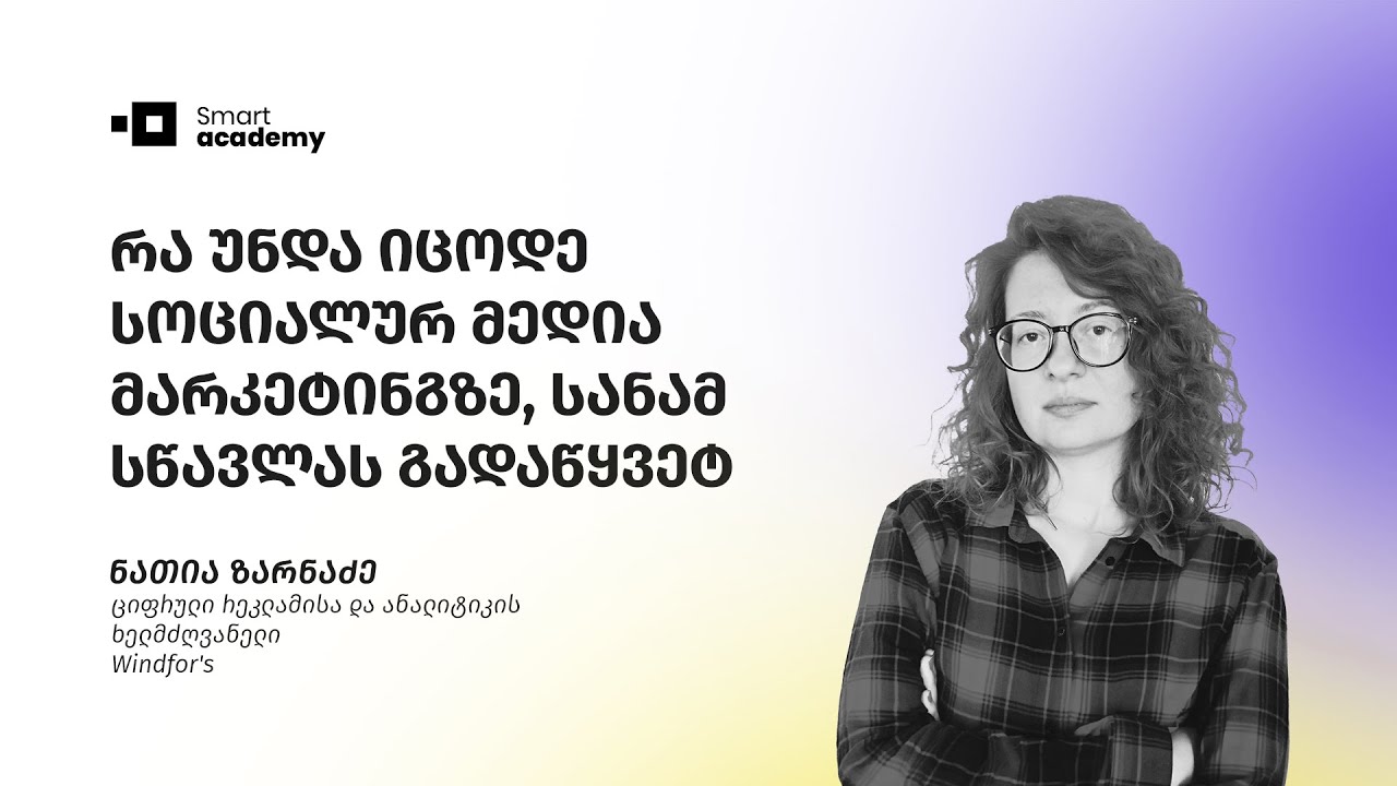 რა უნდა იცოდე სოციალურ მედია მარკეტინგზე, სანამ სწავლას გადაწყვეტ