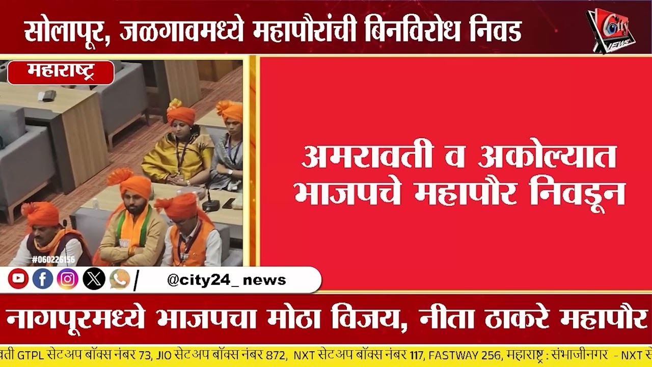 राज्यात महापौर निवडणुकांवर भाजप-महायुतीचे वर्चस्व #citynews_amravati