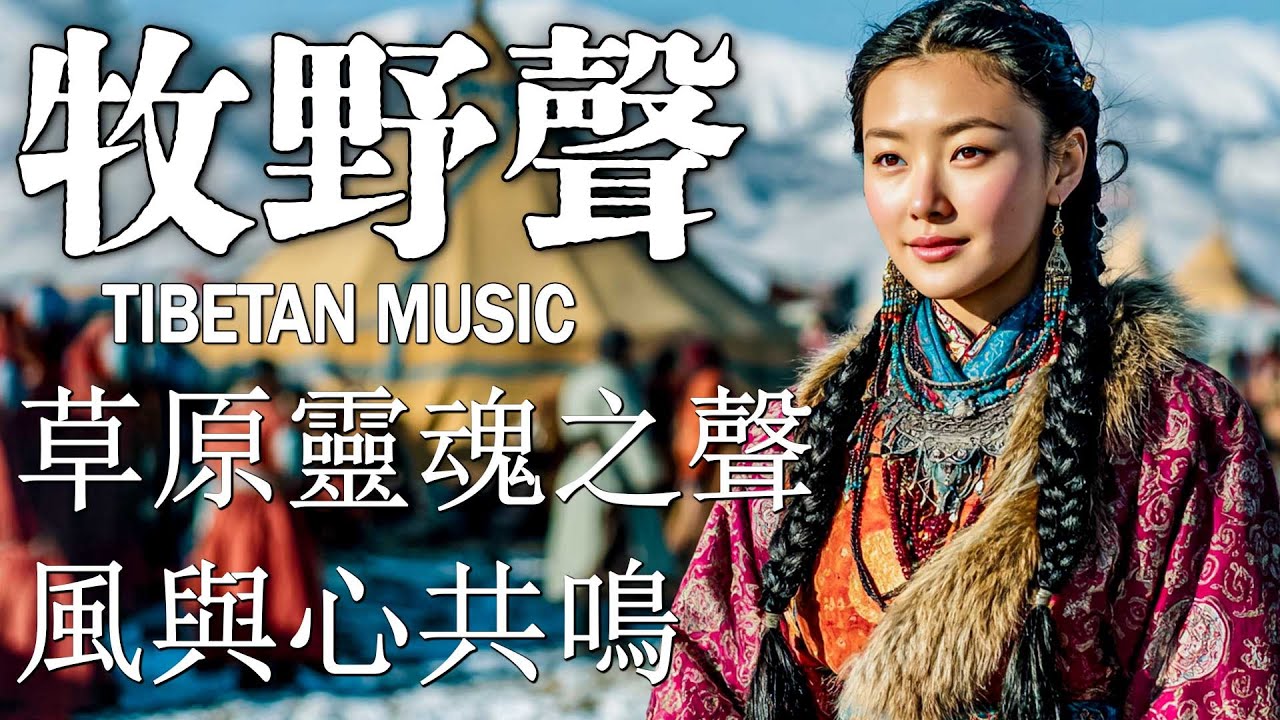 風雪洗心 1小時｜高原靜雪梵音｜空靈回音 療癒聲景｜冥想入定 助眠放鬆 減壓 Tibetan Music