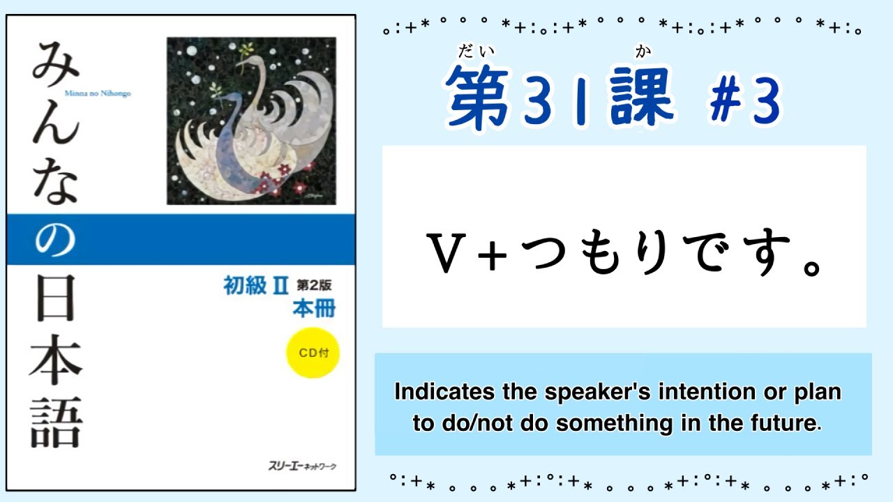 みんなの日本語 31課#3｜Minna no Nihongo2 ｜V+つもりです。｜dictionary-form｜nai-form｜辞書形｜ない形