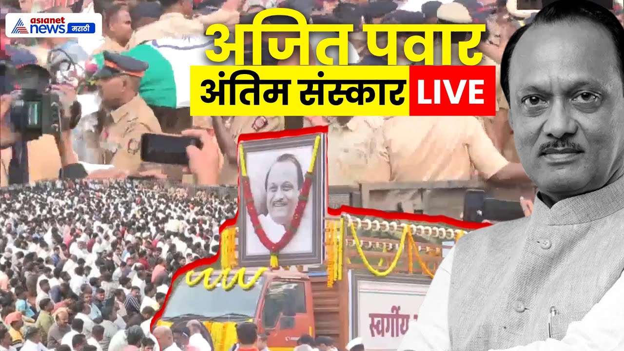 Ajit Pawar अंत्ययात्रा LIVE 🔴 Ajit Pawar's Last Journey | Maharashtra News