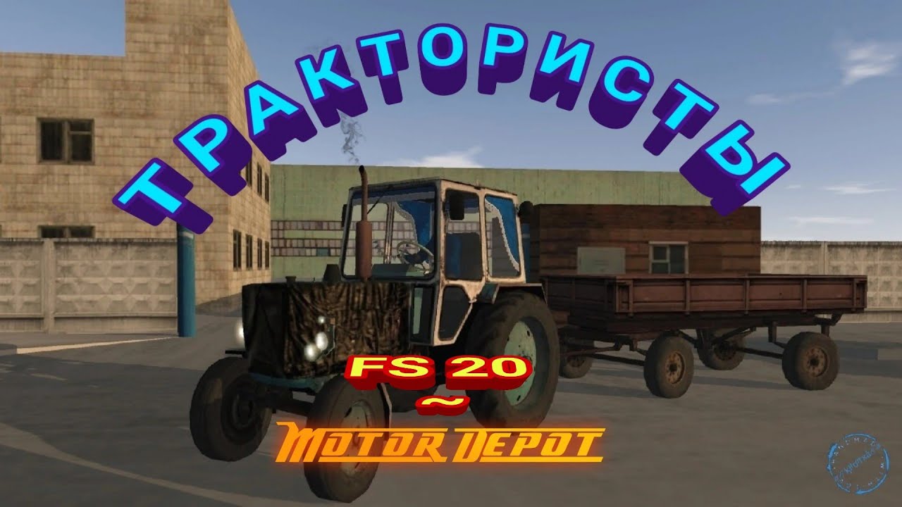 Motor Depot/FS20/Трактористы