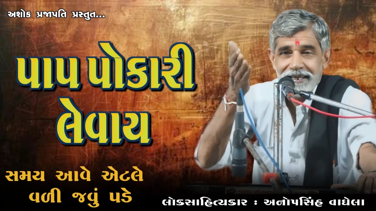 પાપ પોકારી લેવાય | ANOPSINH VAGHELA | @ashokprajapati2519 