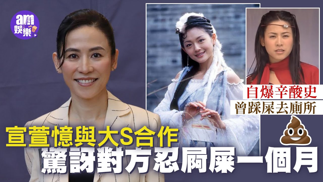 宣萱憶與大S合作驚訝對方忍屙屎一個月 自爆辛酸史曾踩屎去廁所