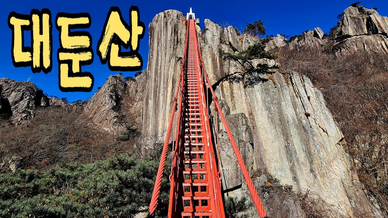 100대 명산 대둔산 🏔 케이블카 타고 🚡 완주 대둔산 구름다리(금강 구름다리)ㅣ삼선계단ㅣ마천대 ❄️ 새해 일출 산행지 추천 🌅