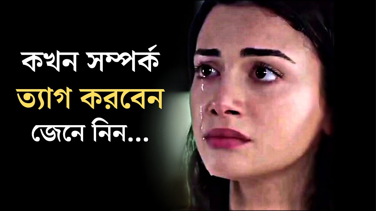 সম্পর্ক ছিন্ন করুন এই লক্ষনগুলো দেখলেই | Stoic Mindset | Motivational Speech | Kabboswar Rimpa
