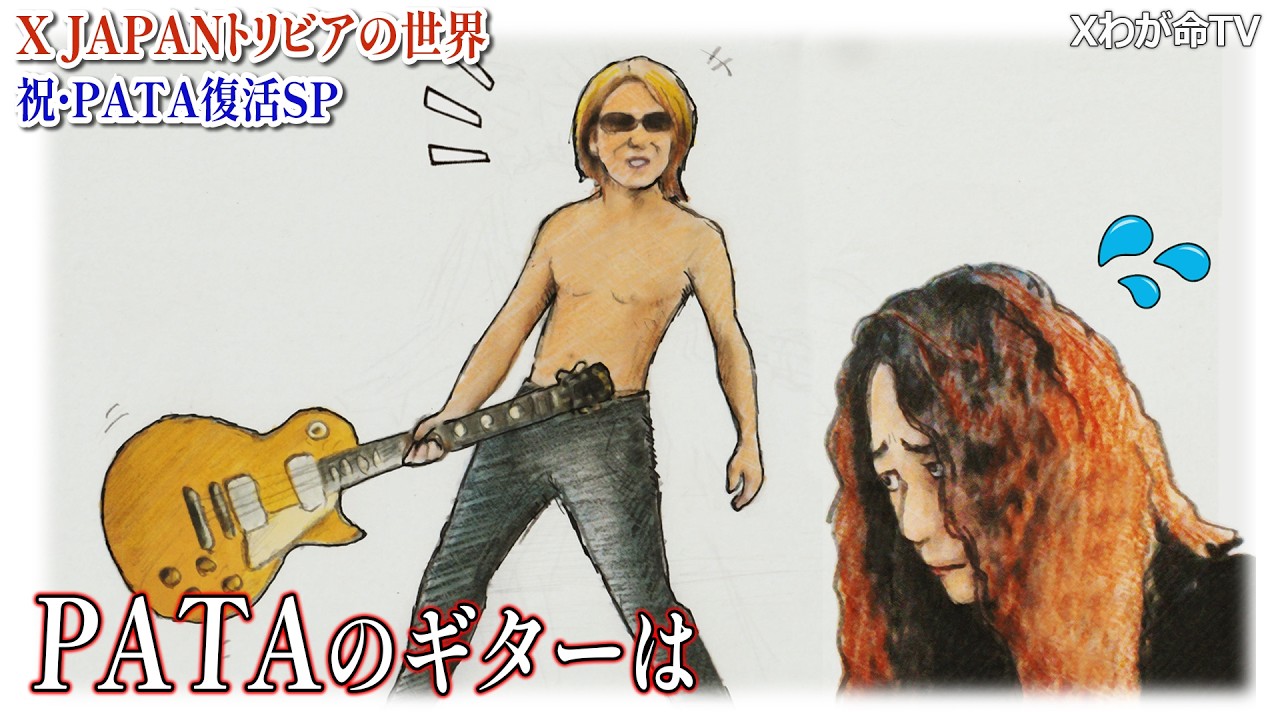 【祝・PATA復活】XJAPANトリビアの世界～PATAスペシャル～