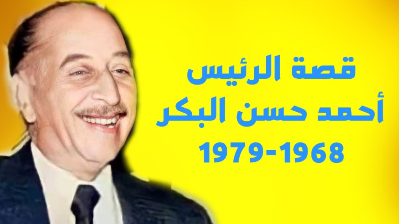قصة الرئيس أحمد حسن البكر