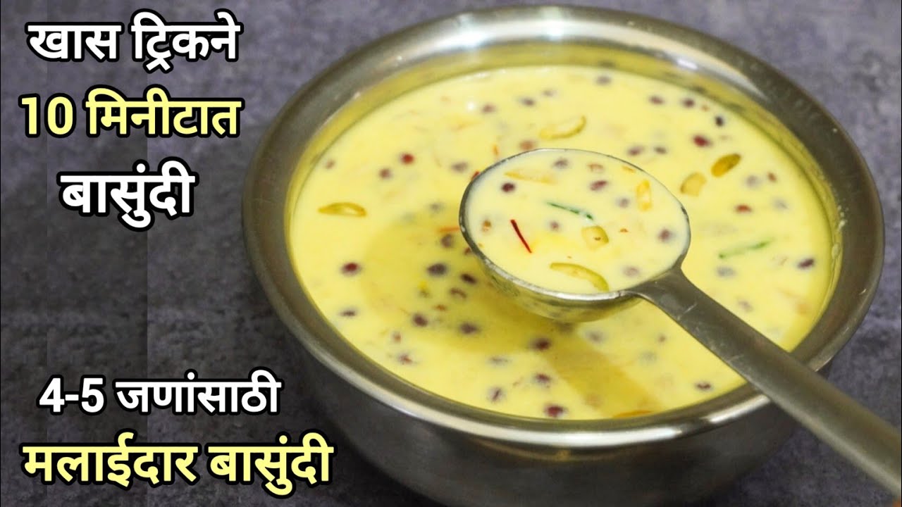 झटपट बनवा मलाईदार दाटसर बासुंदी (4-5 जणांसाठी) Instant Basundi Recipe | Vaishalis Recipe