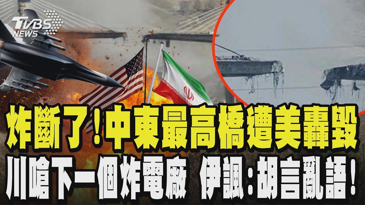 炸斷了!「中東最高橋」遭美轟毀斷兩截 川普嗆聲下一個炸伊朗電廠 伊朗諷川:胡言亂語! 軍方下令最高警戒 ｜TVBS新聞 @TVBSNEWS01