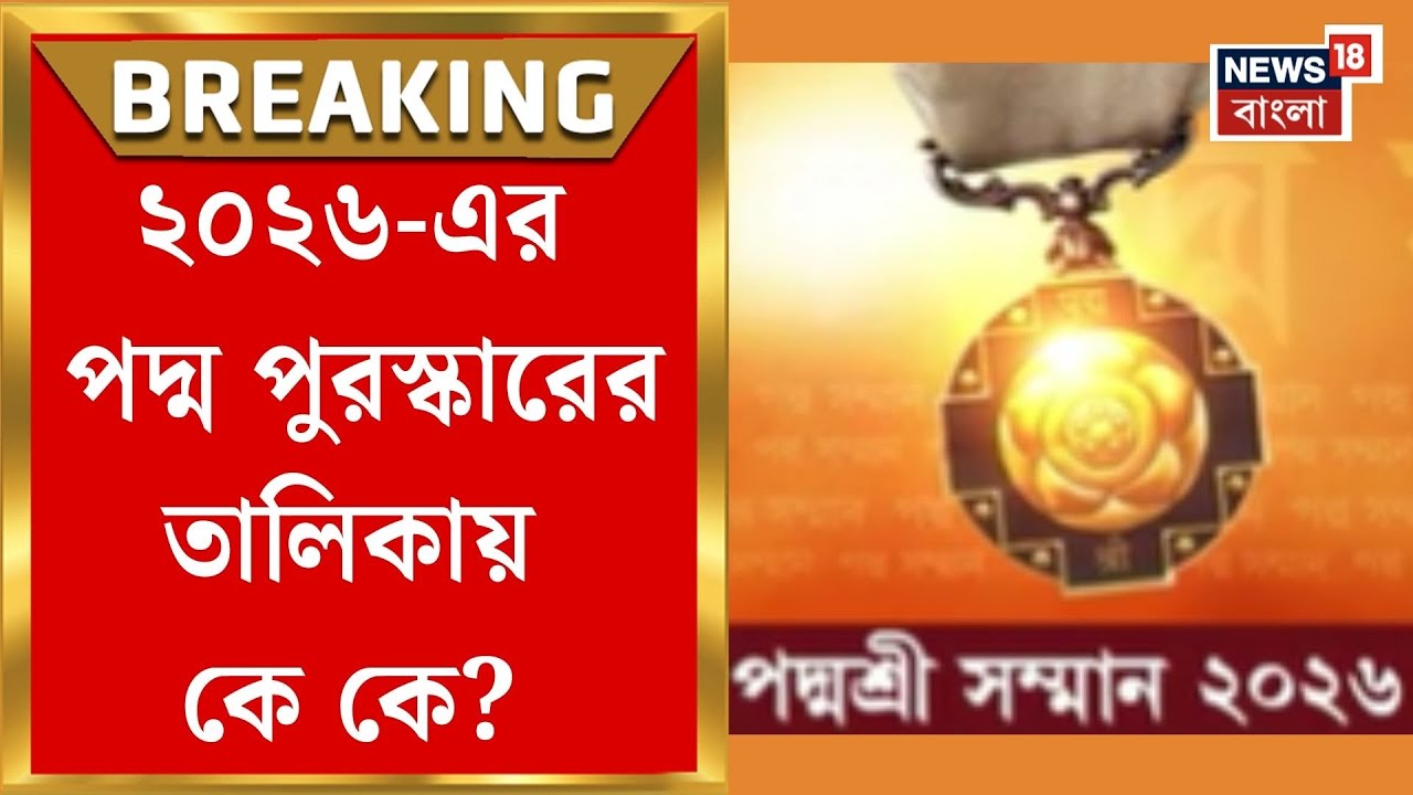Padmashri 2026 | ২০২৬-এর পদ্ম পুরস্কারের তালিকায় Dharmendra থেকে Harmanpreet! দেখুন | Bangla News