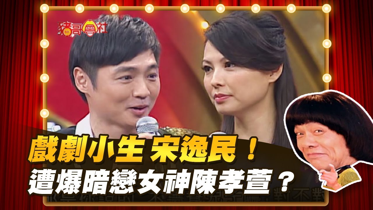 【豬哥會社】戲劇小生 宋逸民！ 遭爆暗戀女神陳孝萱？  │2022.06.25 Chu Ke-Liang's Return