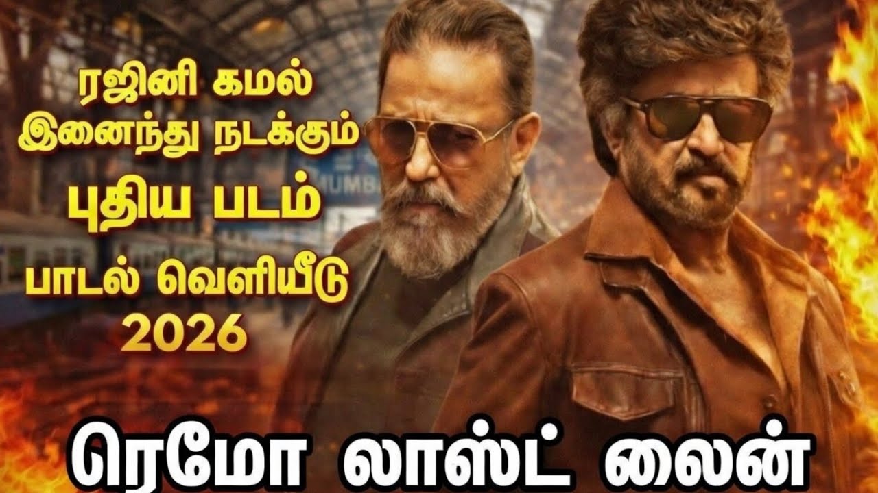 ரஜினி கமல் இணைந்து நடிக்கும் KH*RK புதிய பாடல் வெளியீடு 2026.