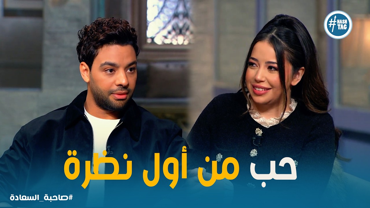 صاحبة السعادة | إزاي أحمد جمال اتعرف بفرح الموجي؟ وإزاي العلاقة اتطورت