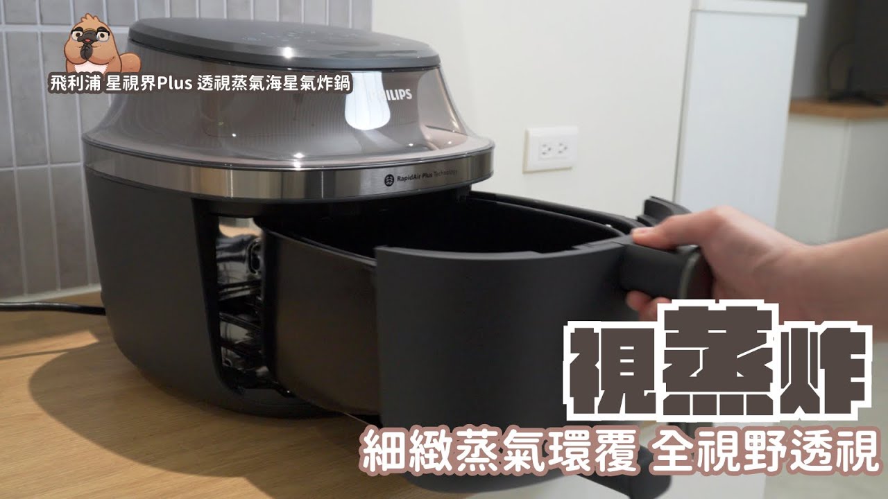 能蒸能烤能氣炸的頂級氣炸鍋，看得見烹調過程，讓料理變簡單！飛利浦 星視界Plus 透視蒸氣海星氣炸鍋 開箱