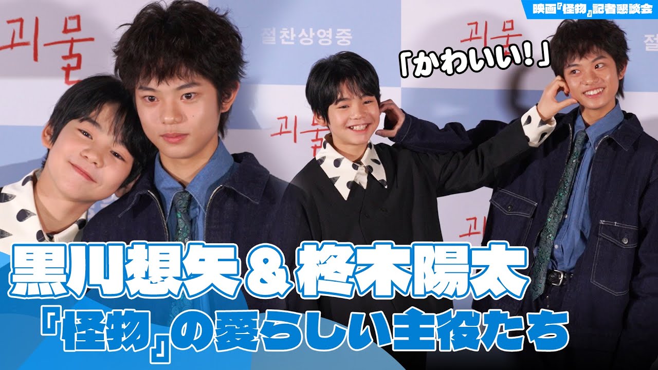 黒川想矢＆柊木陽太、『怪物』の愛らしい主役たち