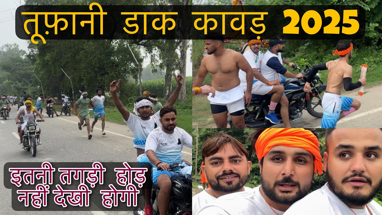 तूफानी  डाक  कावड़ 2025 🙏🏻 इतनी तगड़ी होड़ नहीं देखी होगी 😱🤩