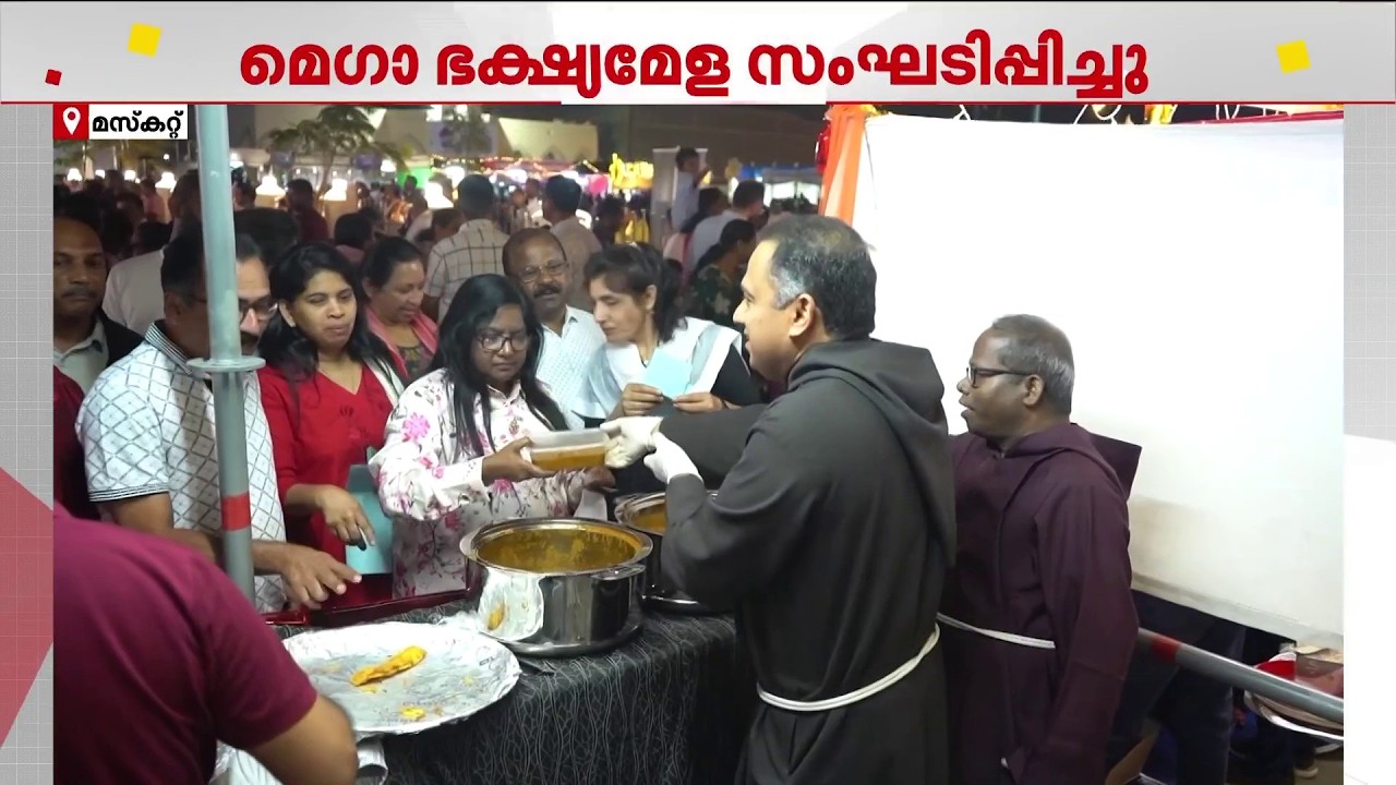 മന്ന ഫെസ്റ്റ് 2; ഒമാനിലെ മസ്കറ്റ് ഹോളി സ്പിരിറ്റ് കാത്തലിക് ദേവാലയത്തിൽ മെഗാ ഭക്ഷ്യമേള സംഘടിപ്പിച്ചു