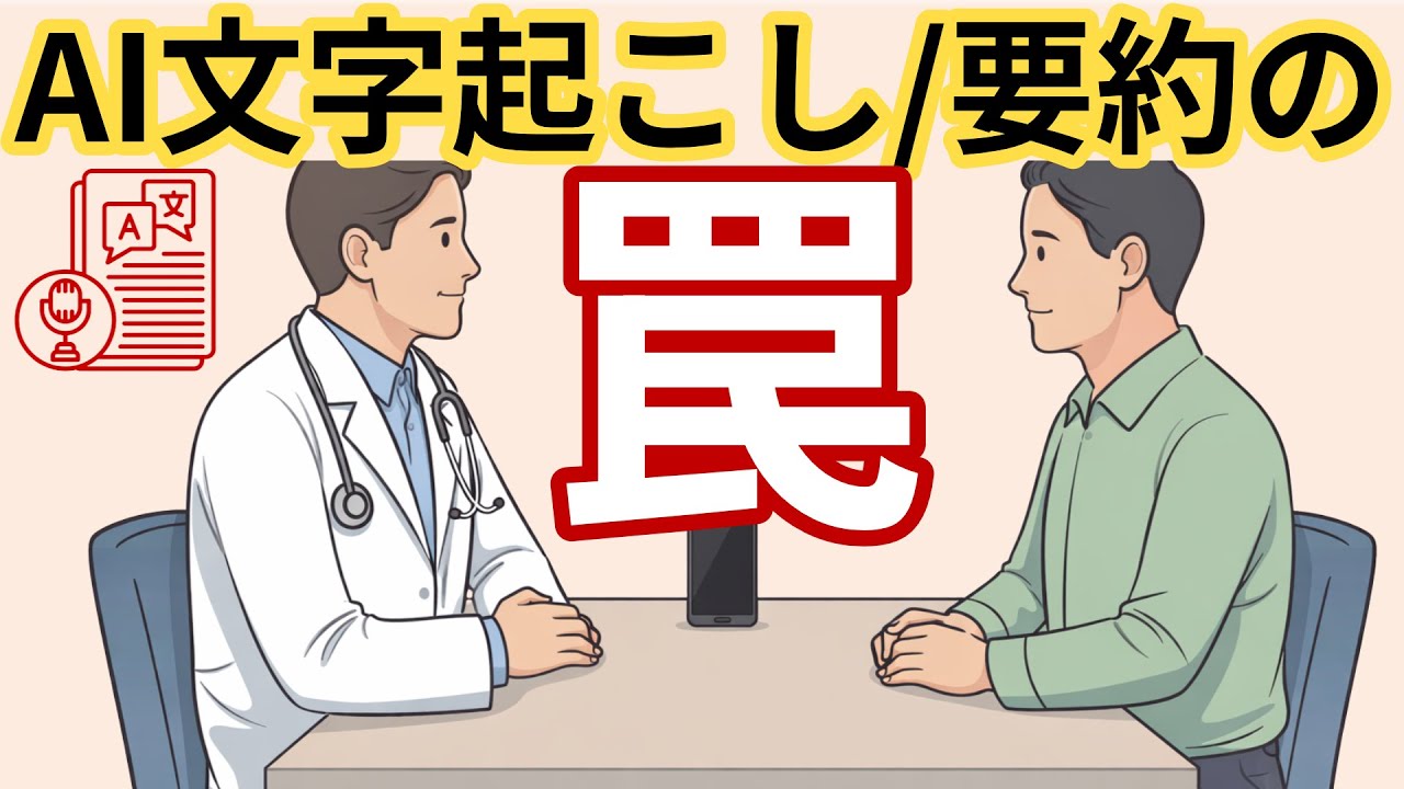 【医師・医療関係者のための】AI文字起こし・要約は医療で使える？｜医師が感じた「便利さ」と「罠」