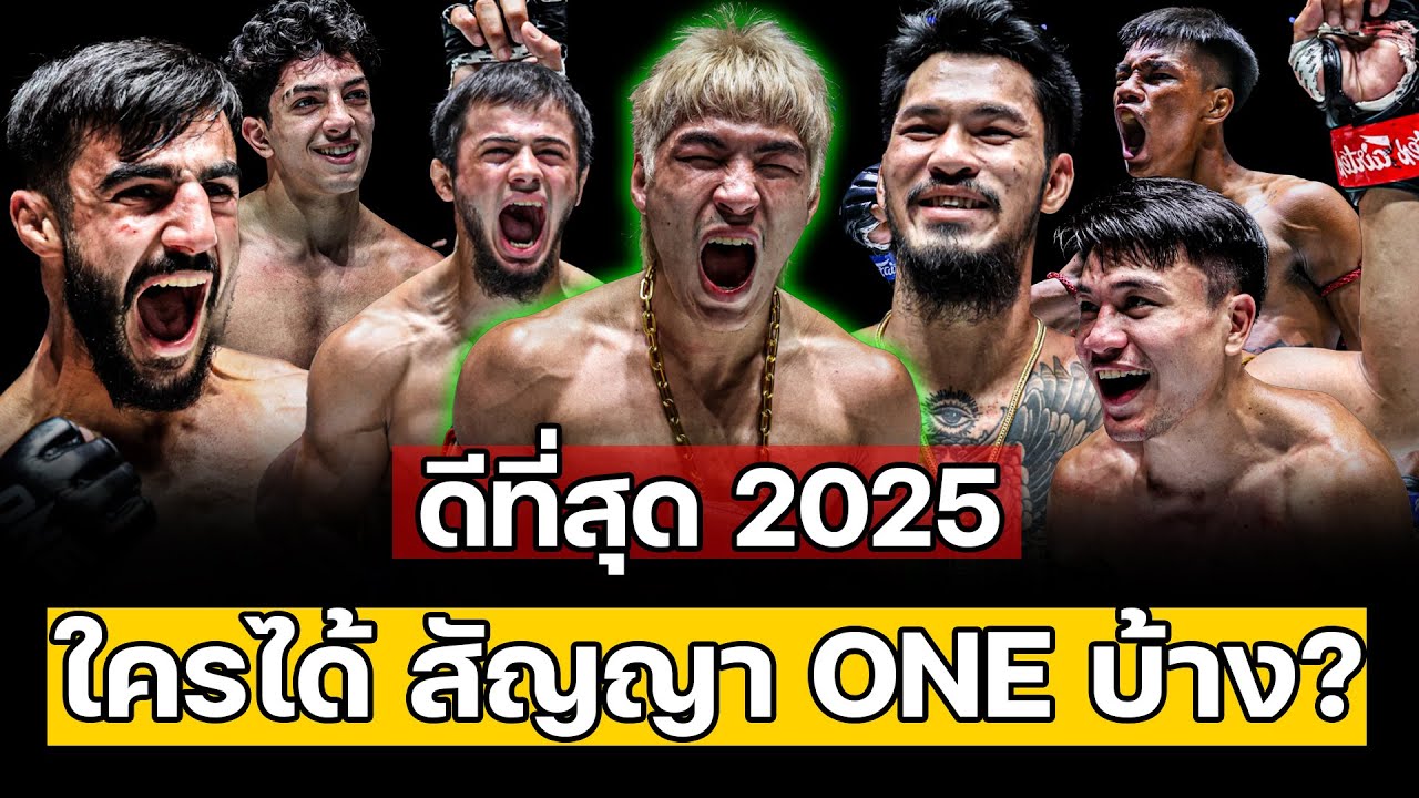 ใครได้เส็นสัญญา ONE บ้าง 2025 รวมนักกีฬาจากวันลุมพินี ที่ไปวันใหญ่!