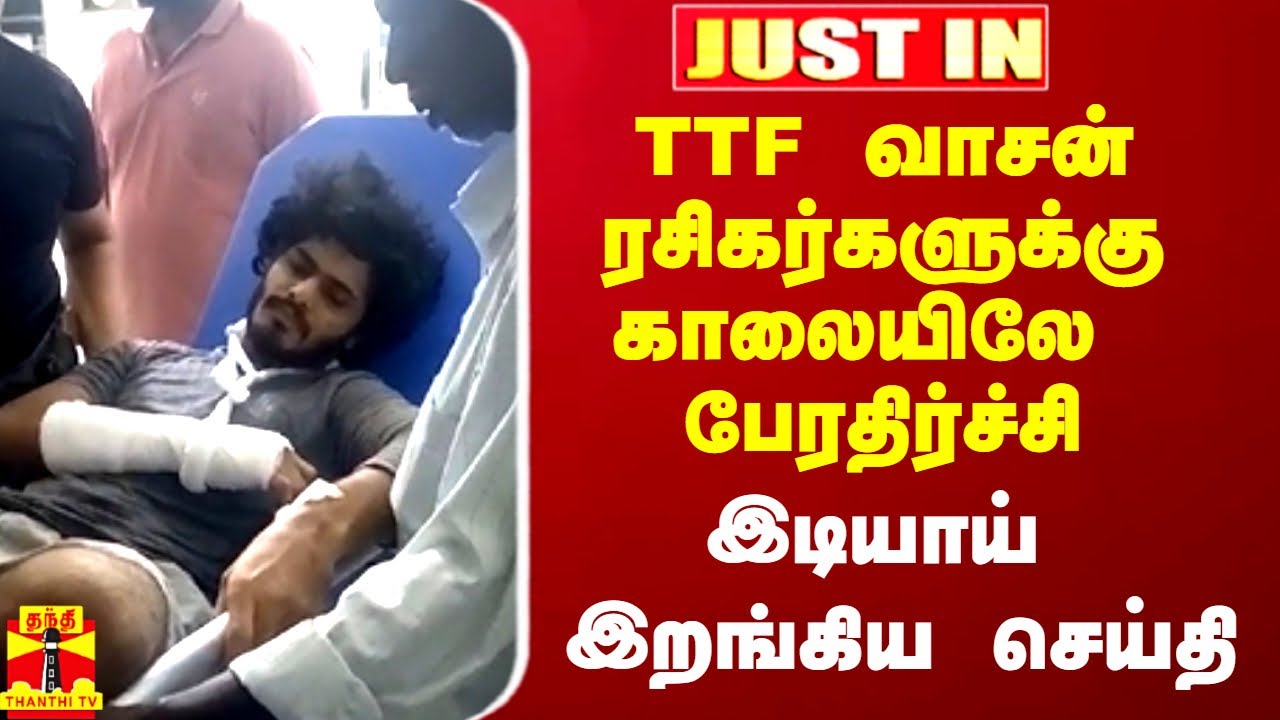 #Justin|| TTF வாசன் ரசிகர்களுக்கு காலையிலே பேரதிர்ச்சி.. இடியாய் இறங்கிய 2 வழக்குகள்
