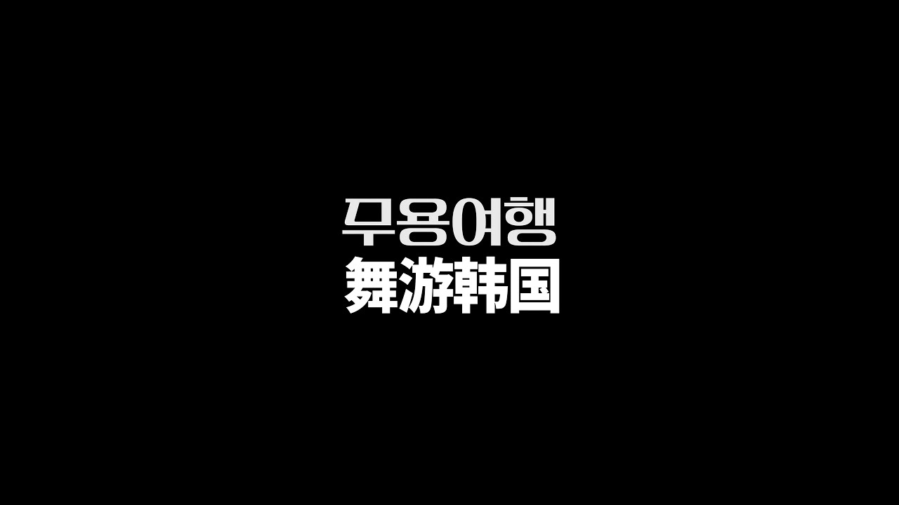 무용여행 舞游韓國