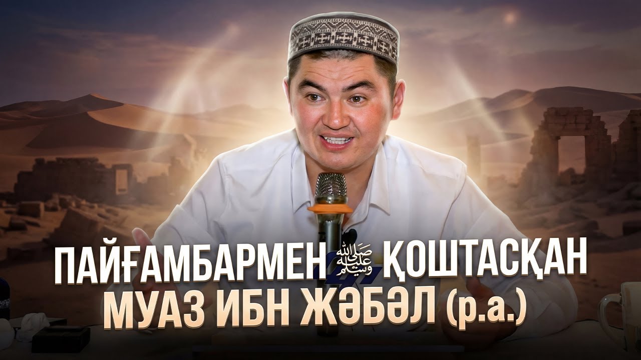 ҚИЯМЕТ КҮНІНЕ ДЕЙІН САУАБЫ САРҚЫЛМАЙТЫНДАЙ ІС ЖАСАП КЕТТІ | Ұстаз Нұрсұлтан Рысмағанбетұлы