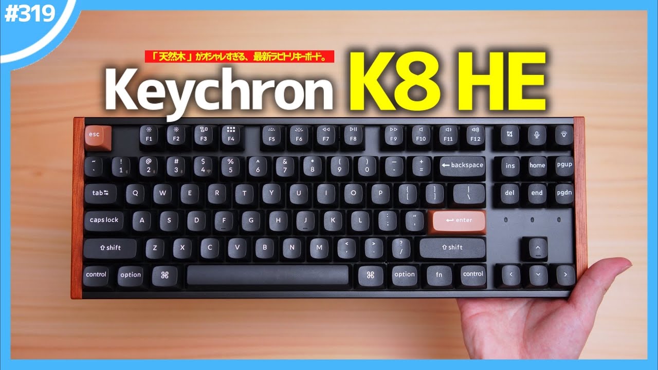 「 天然木 」がオシャレすぎる、最新ラピトリキーボード『 Keychron K8 HE 』