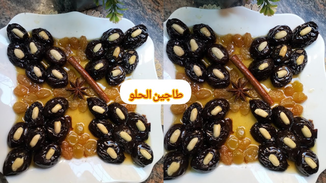 وصفة طاجين الحلو من أروع الوصفات لي تجربيها الوصفة من آيادي أمي 
