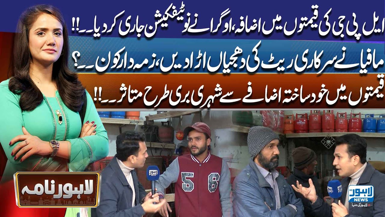 LPG Prices : OGRA Issues Notification, Citizens Suffer as Mafia Defies Official Rates! | Lahore Nama