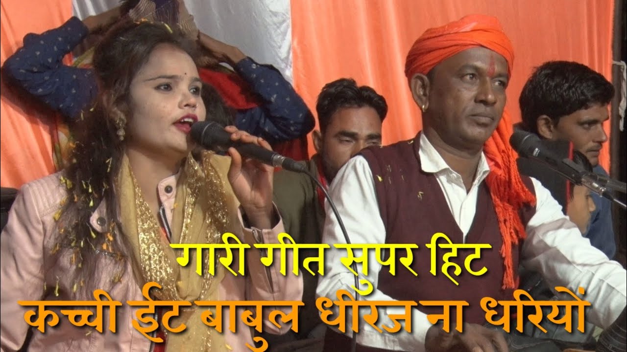 (गारी गीत)कच्ची ईट बाबुल धीरज ना धरियो बिटिया न दईयो परदेश मेरे लाल गायिका पूजा ओझा हल्केराम कुशवाहा