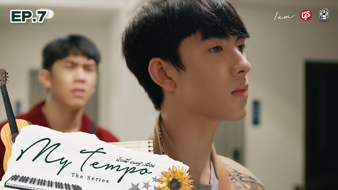 My Tempo น้อง พี่ ดนตรี+เพื่อน The Series | EP.7