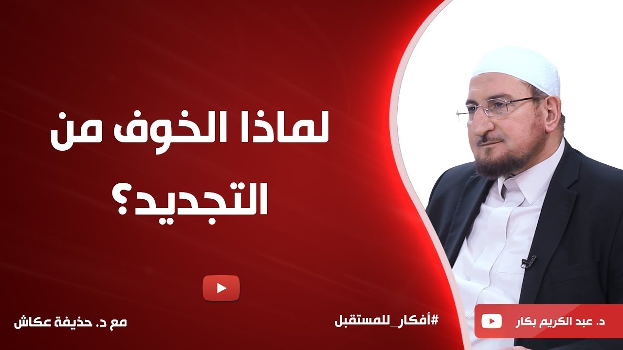 لماذا الخوف من التجديد؟ د. عبدالكريم بكار