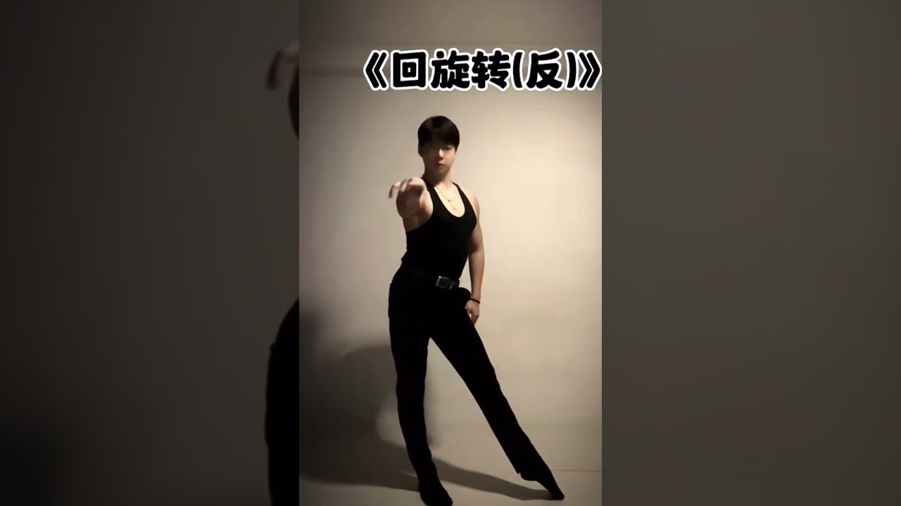 伦巴基本步教学示范，背面教学
