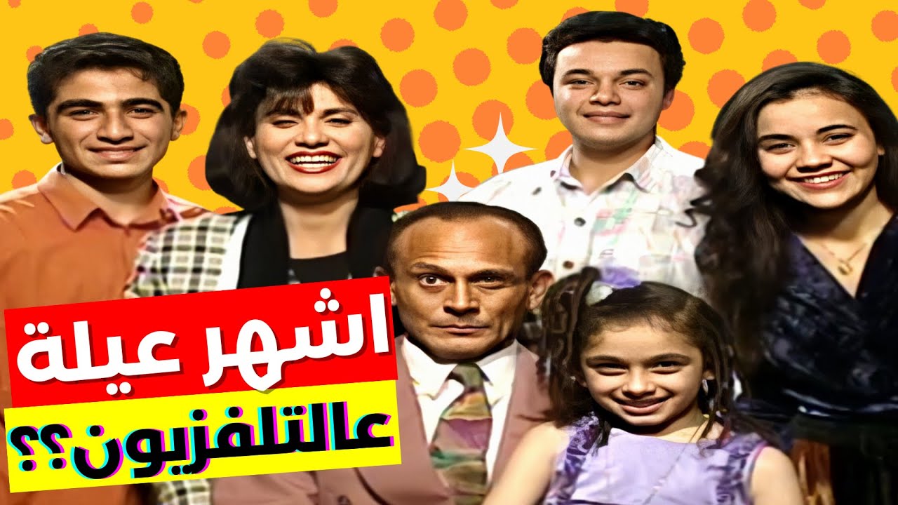 فاكرين يوميات ونيس؟ تفاصيل عيلة غيرت الكوميديا العائلية في مصر