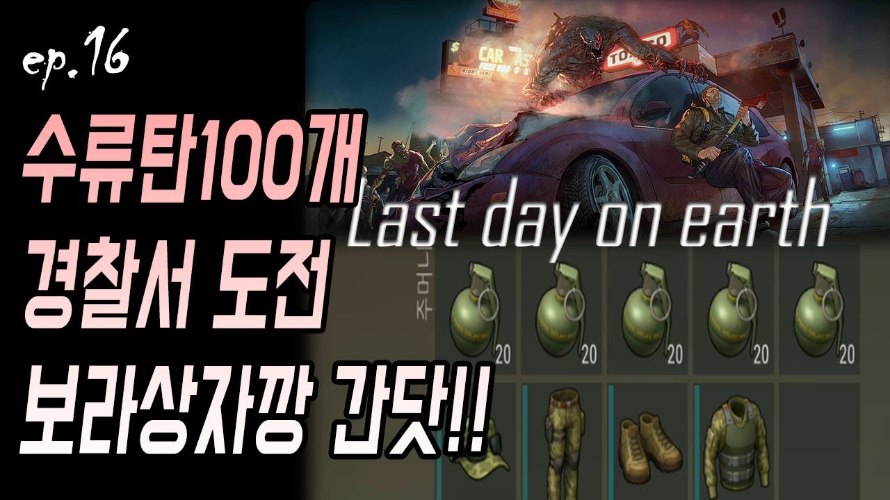 수류탄 100개 들고 경찰서 돌기!! 정녕 내손이 똥손이란 말인가ㅠㅠ #라데온 #LDOE #지구의마지막날 [그런생존기]